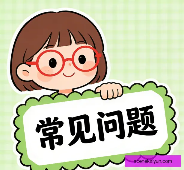 常见问题